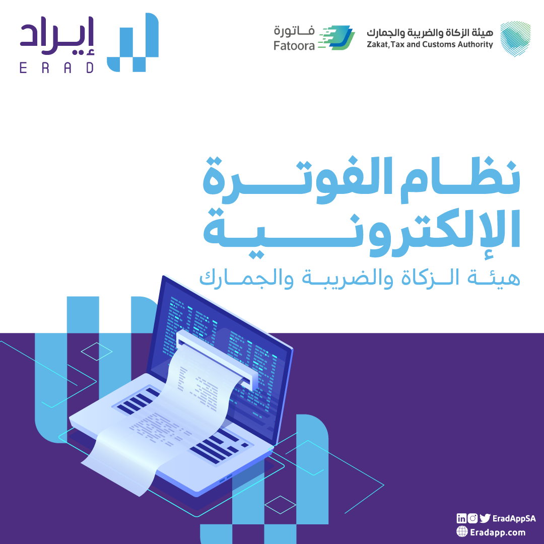 الفوترة الالكترونية لشركات المملكة العربية السعودية