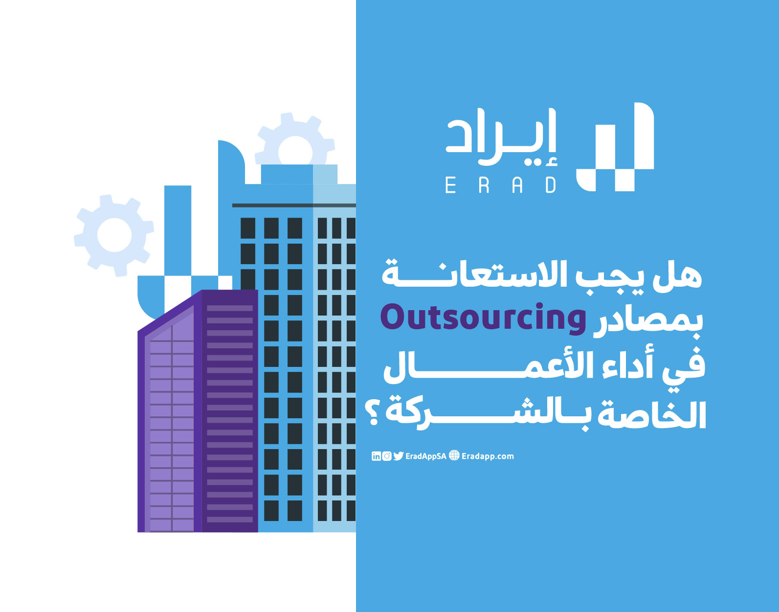 هل يجب الاستعانة بمصادر خارجية Outsourcing في أداء الأعمال الخاصة بالشركة؟