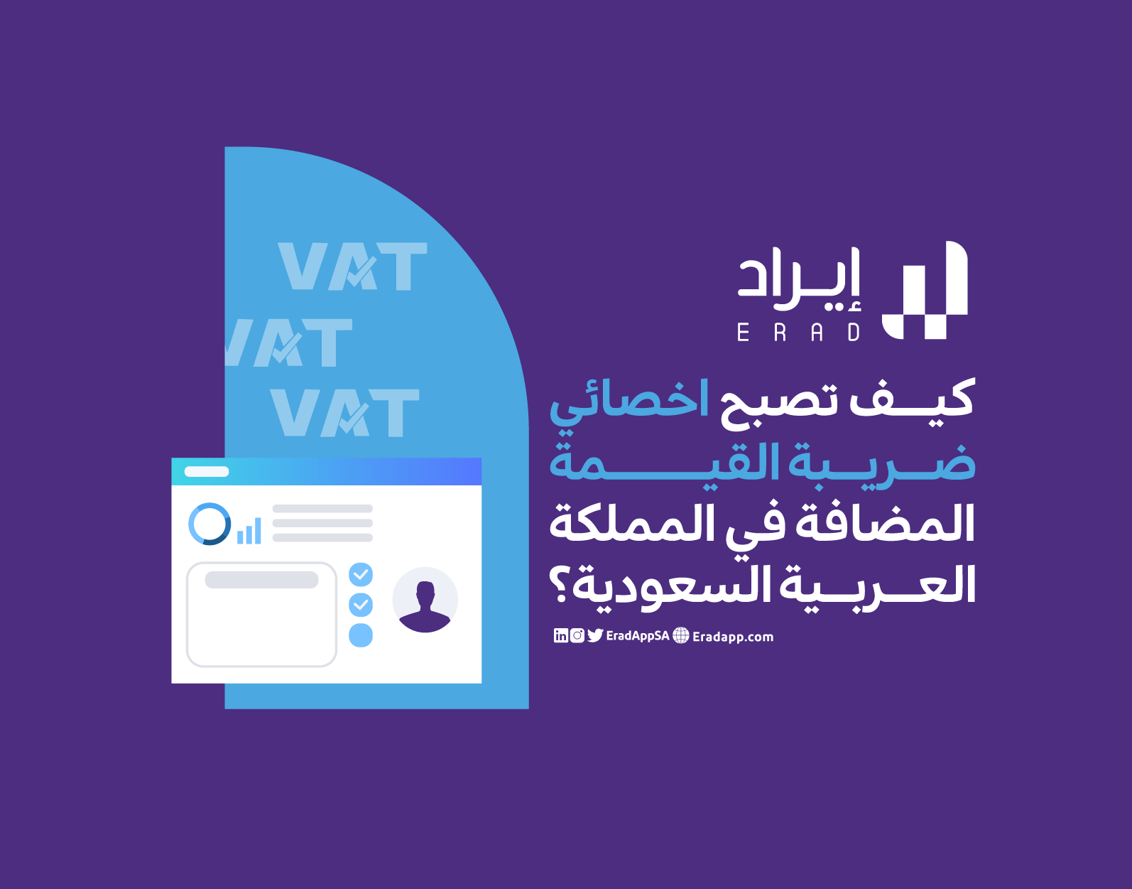 كيف تصبح اخصائي ضريبة القيمة المضافة في المملكة العربية السعودية؟